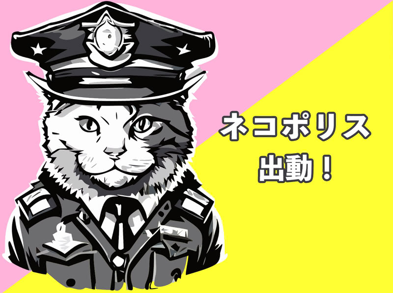 ネコポリス出動！猫の警察官柄の生地