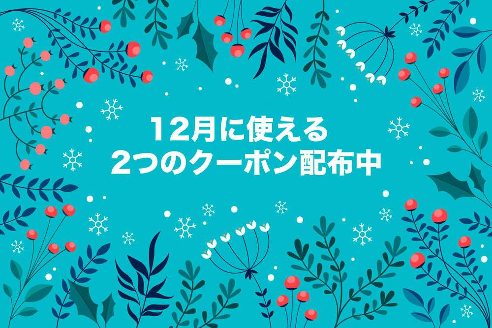 12月に使える2つのクーポン配布中！