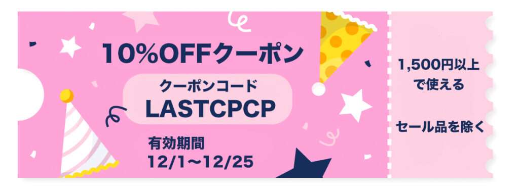 10%OFFクーポン