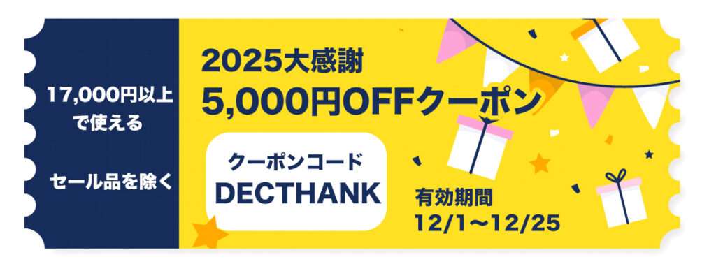 2025大感謝5000円OFFクーポン