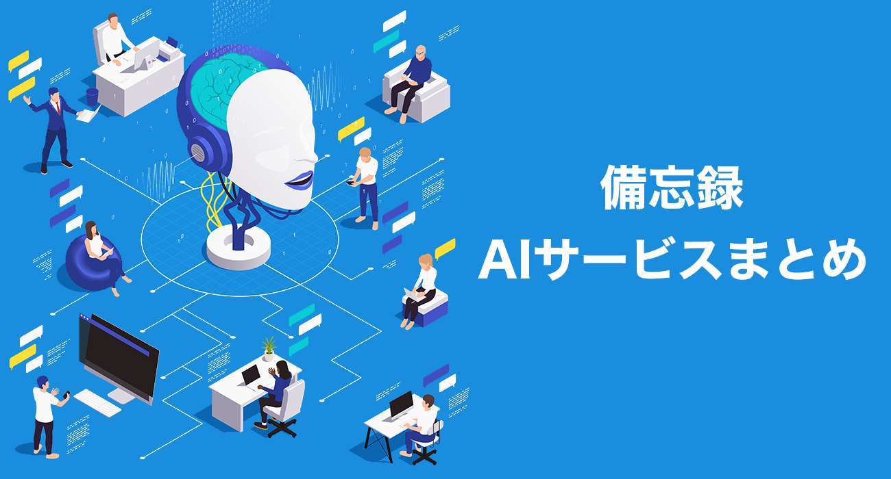 備忘録 AIサービスまとめ（2026年3月時点）