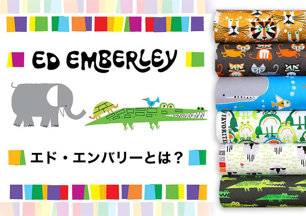 エド・エンバリーとは？ アメリカを代表する絵本作家 Ed Emberley を知る