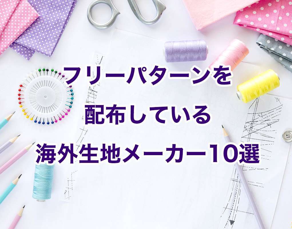 フリーパターンを配布している 海外生地メーカー10選