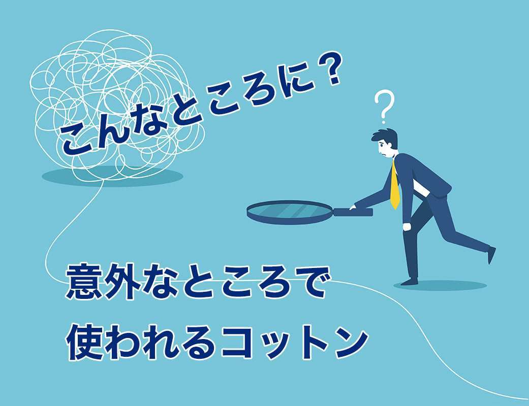 意外なところで使われるコットン