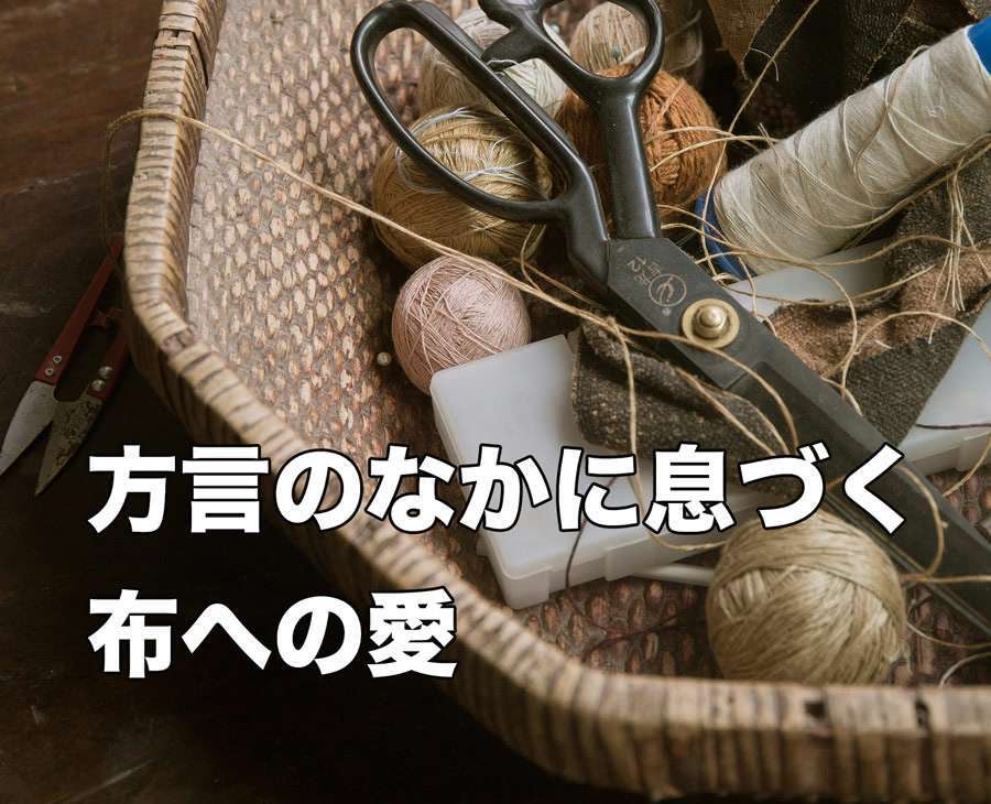 布や手芸にまつわる日本の言葉・方言