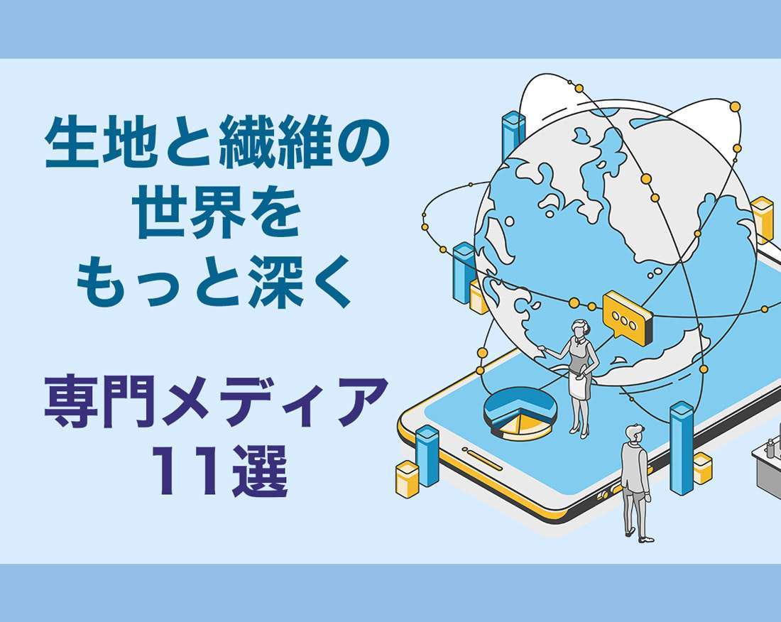生地と繊維をもっと知る 専門メディア11選