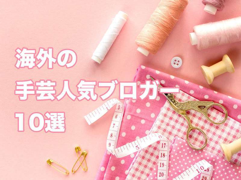 海外の手芸人気ブロガー10選