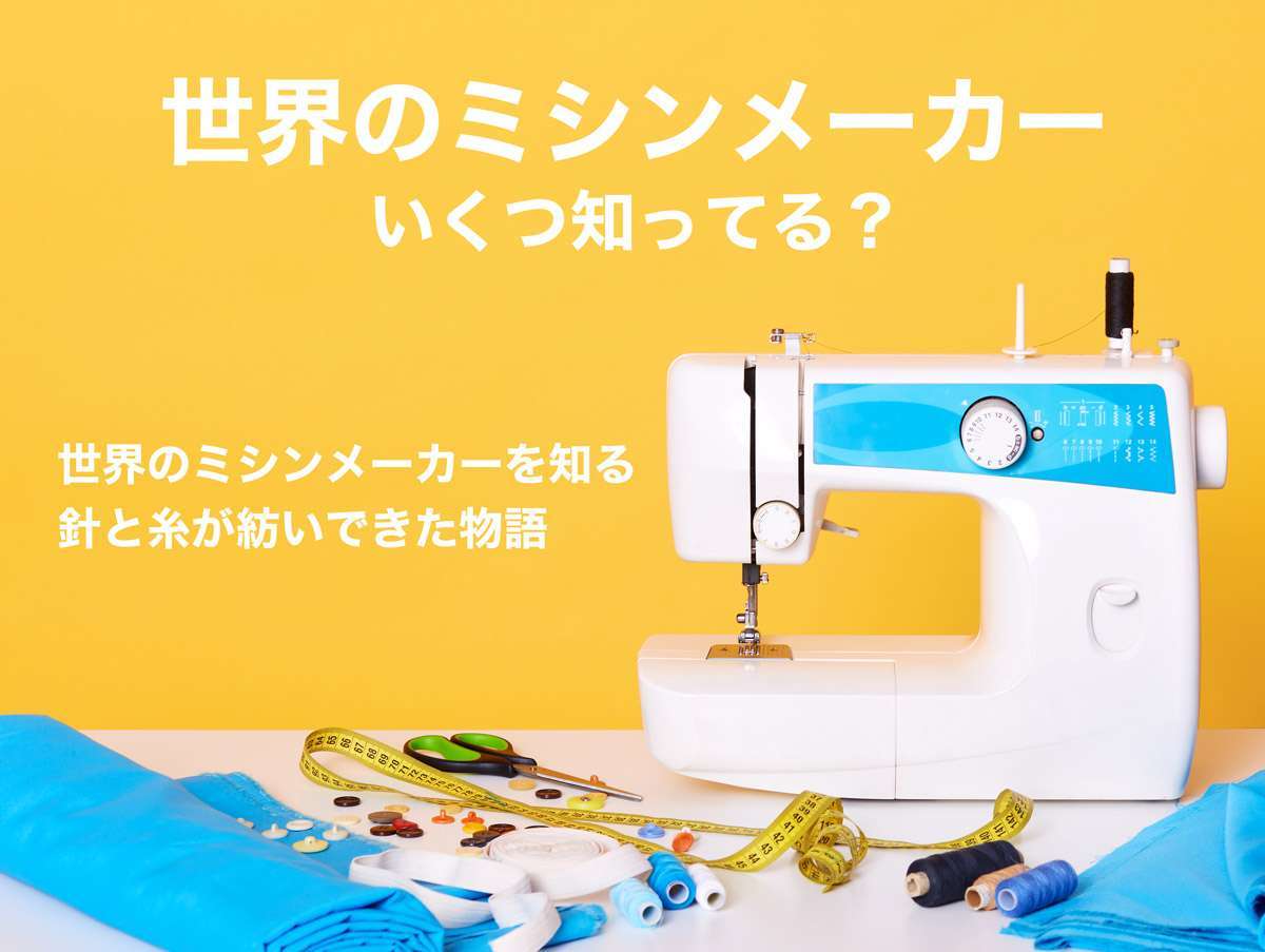 いくつ知ってる？世界のミシンメーカー
