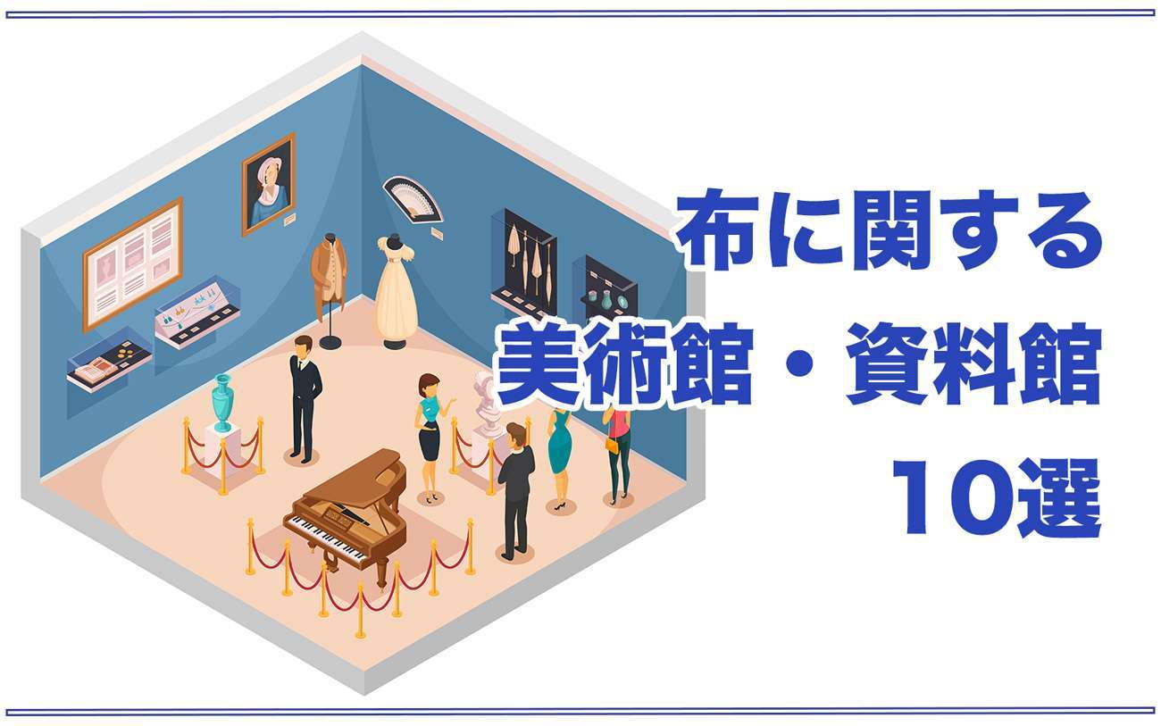 布に関する美術館・資料館10選