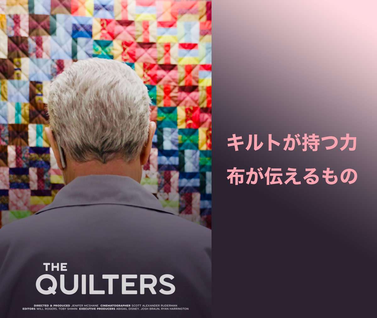 キルトが持つ力 – 布が伝えるもの