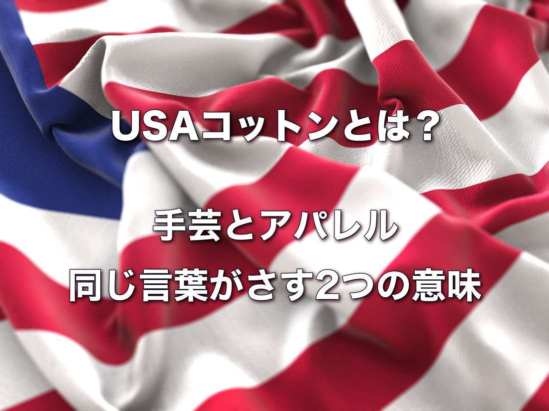 2つある「USAコットン」の意味