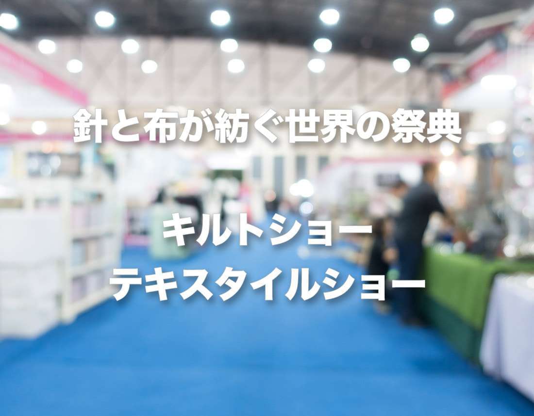 世界のキルトショー・テキスタイルショー