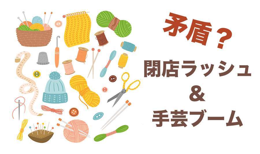 なぜ今、若者は手芸に夢中なのか