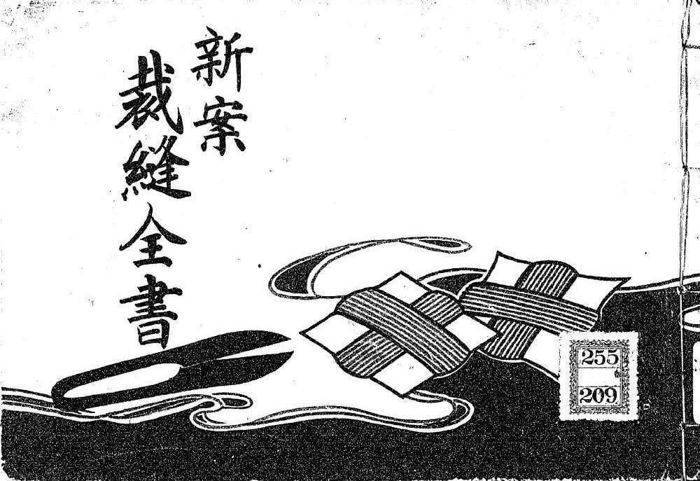 新案裁縫全書 表紙
