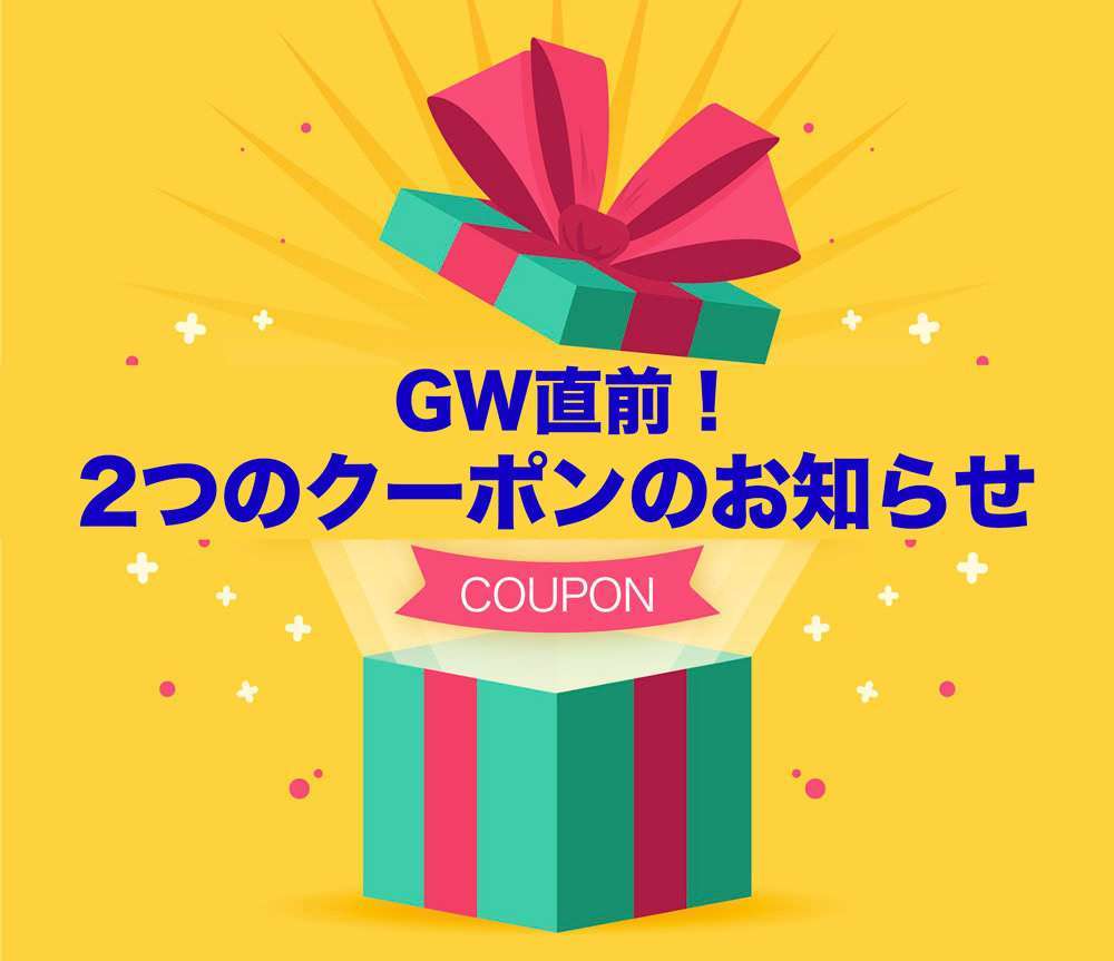GW直前！2つのクーポンキャンペーンのお知らせ