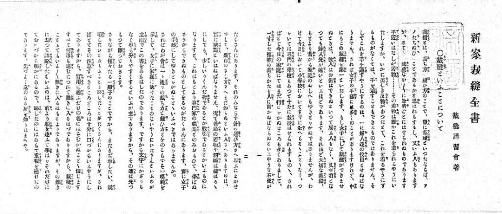 新案裁縫全書 裁縫といふことについて