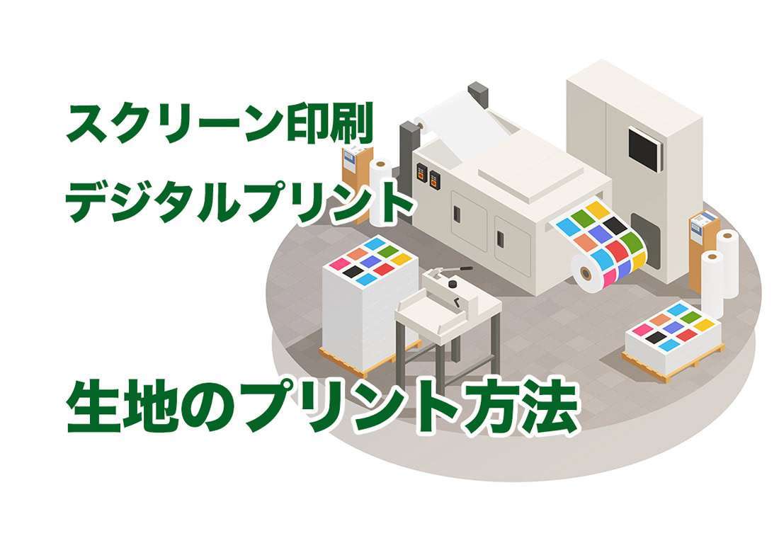 生地のプリント方法