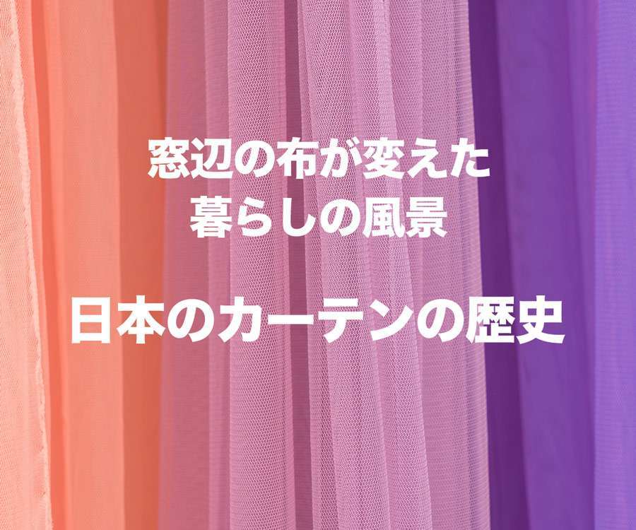 カーテンはいつから？日本のカーテンの歴史