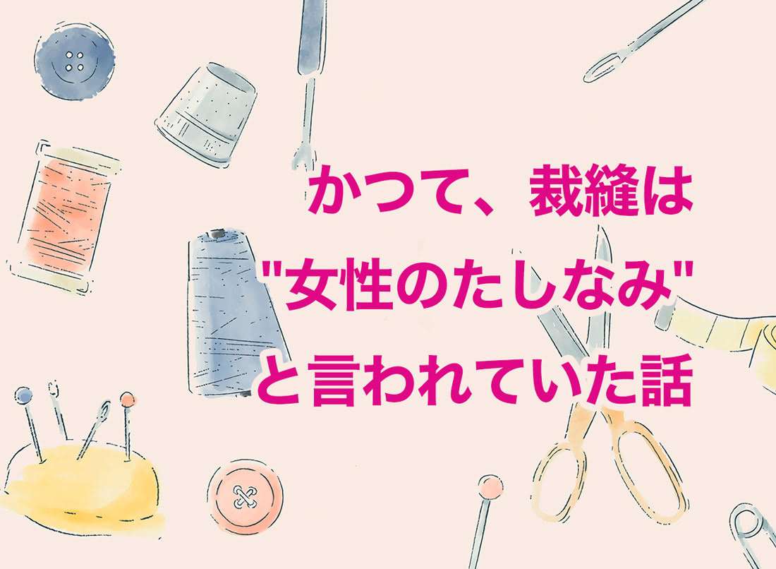 かつて、裁縫は"女性のたしなみ"と言われていた話