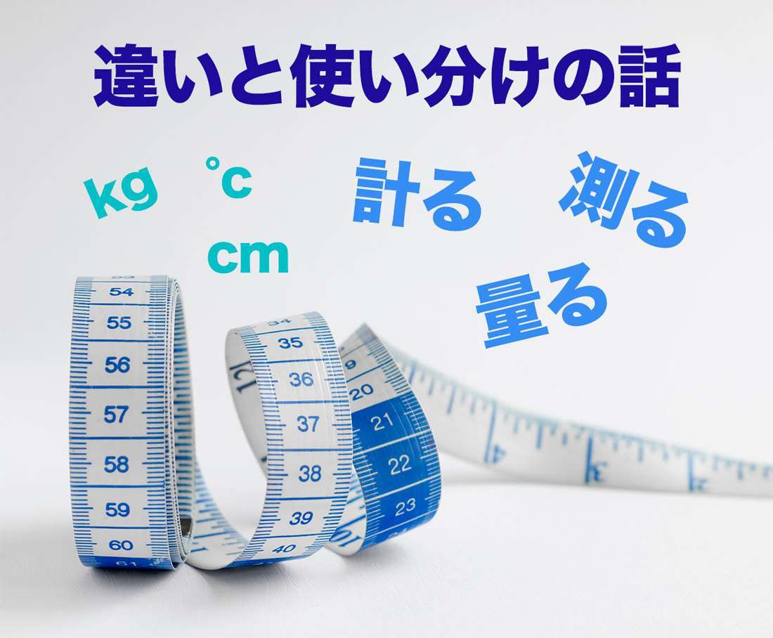 測る・計る・量る - 違いと使い分けの話