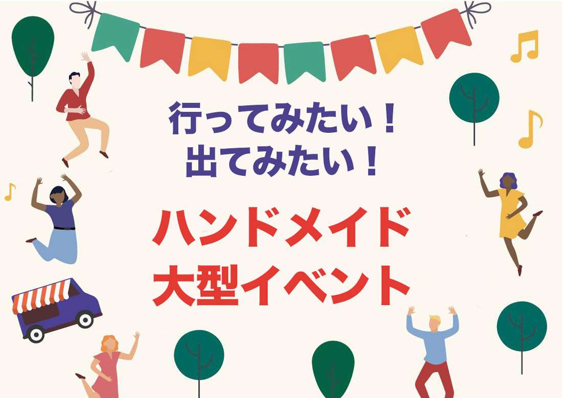 国内のハンドメイド大型イベント Pick UP!