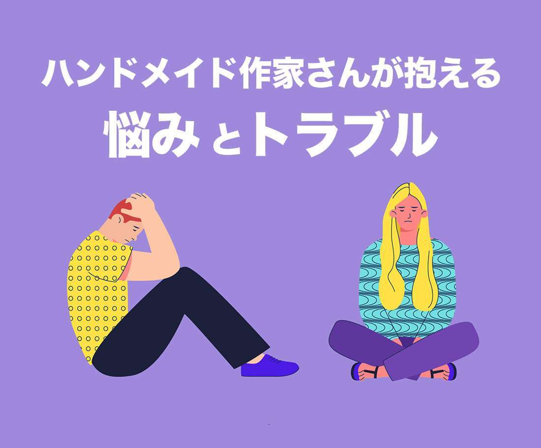 ハンドメイド作家さんが抱える悩みとトラブル