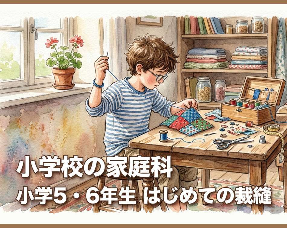 小学校の家庭科 – 小学5・6年生はじめての裁縫