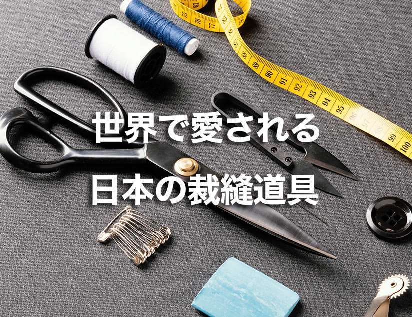 世界で愛される日本の裁縫道具