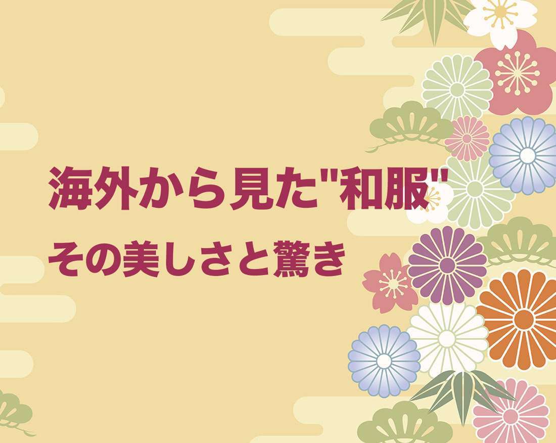 海外から見た"和服" - その美しさと驚き -