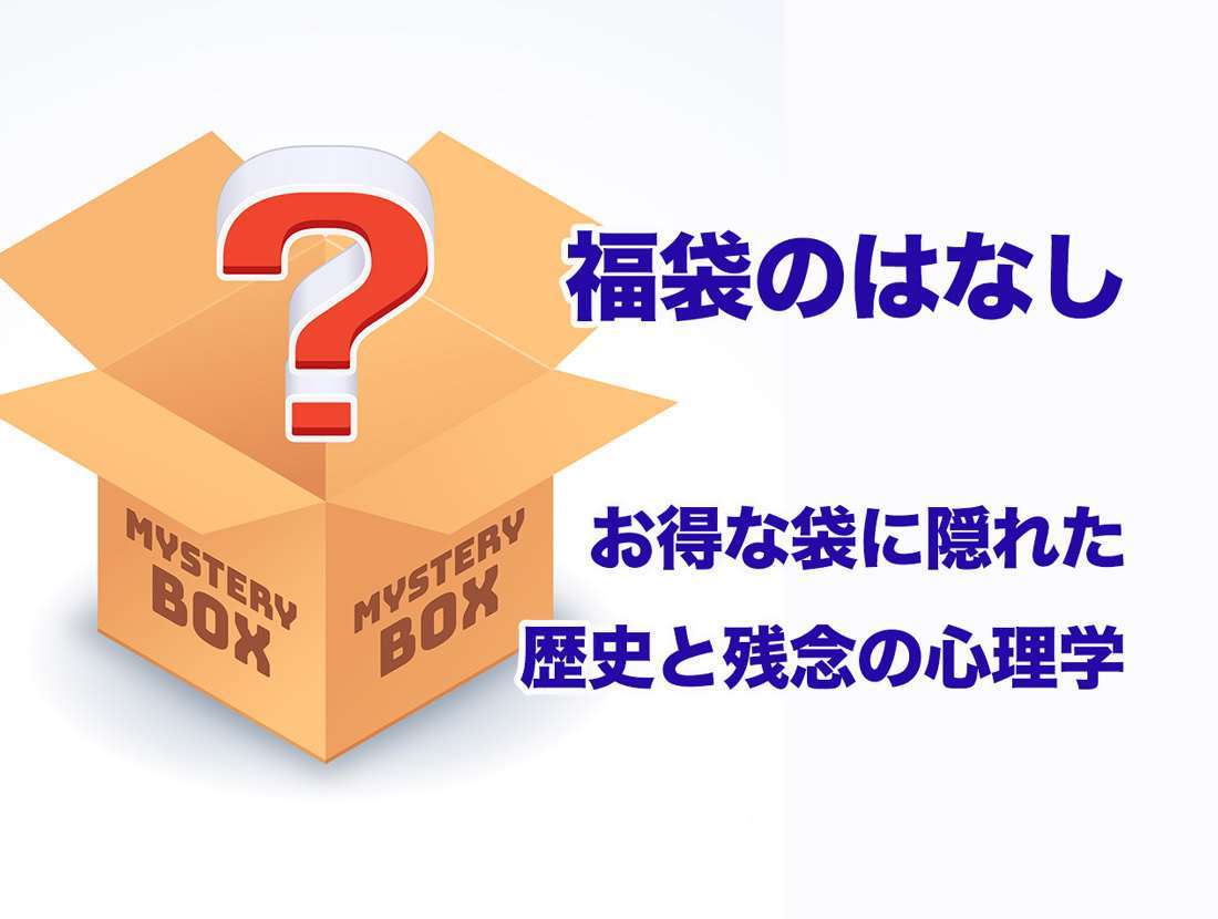 福袋のはなし - お得な袋に隠れた歴史と残念の心理学