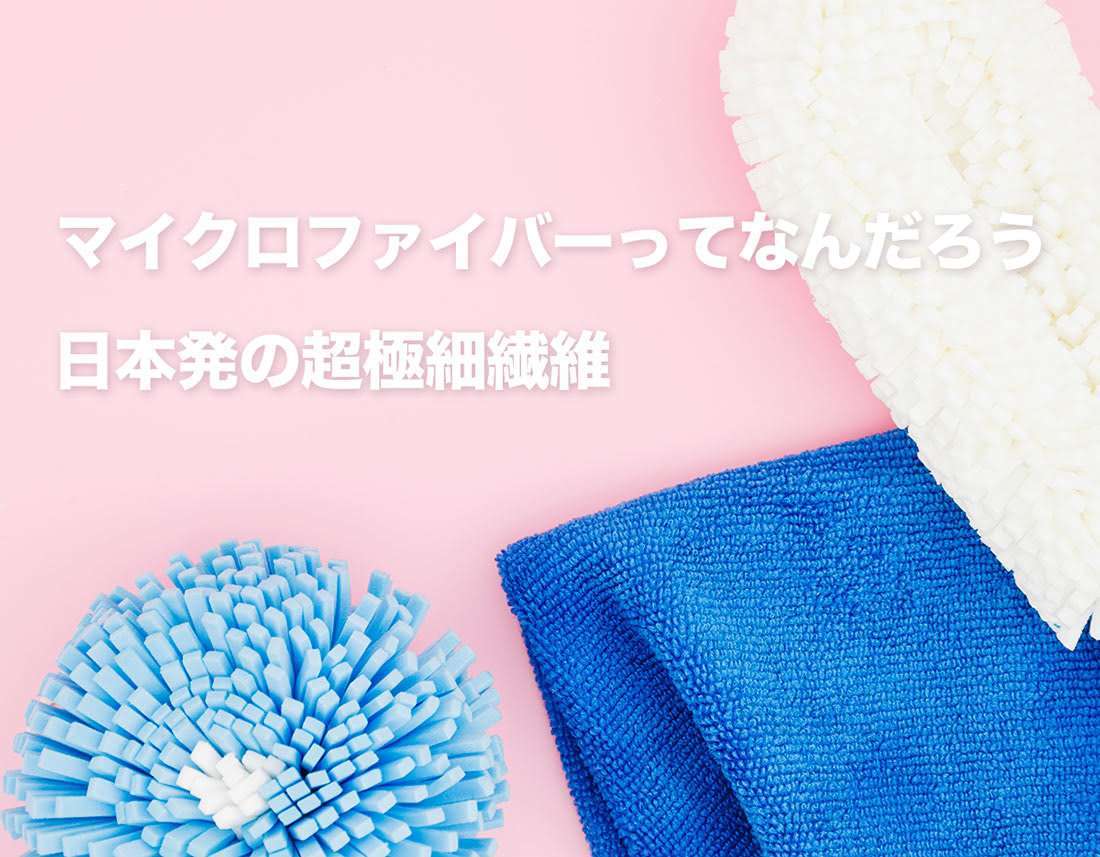 マイクロファイバーってなんだろう – 日本発の超極細繊維