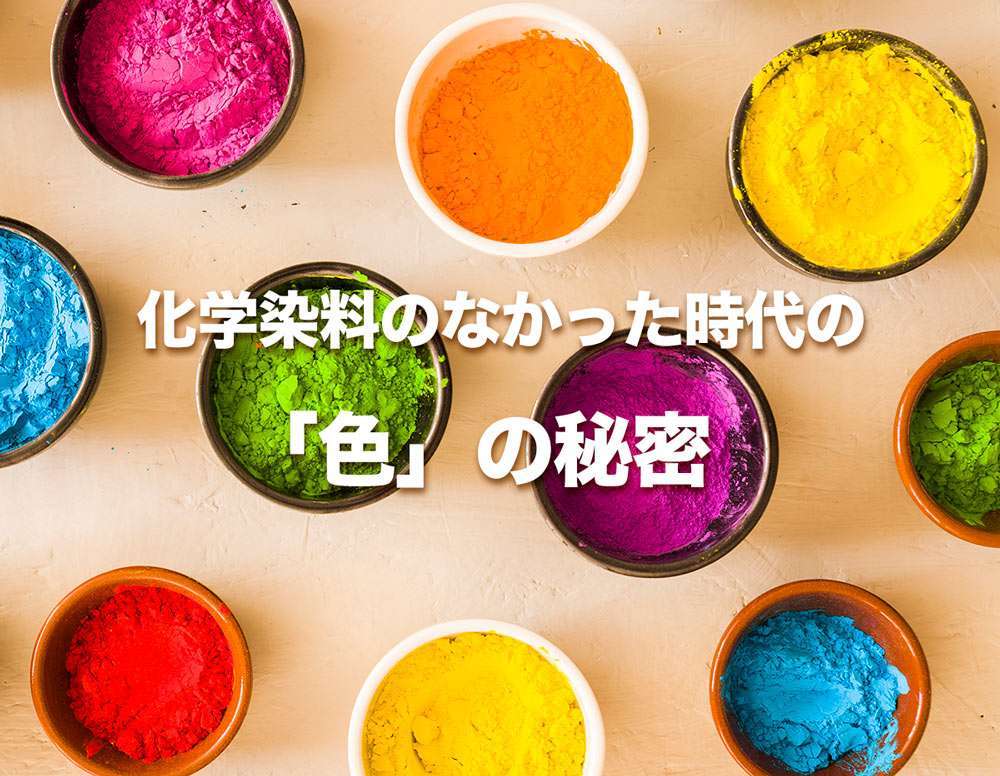 化学染料のなかった時代の「色」の秘密