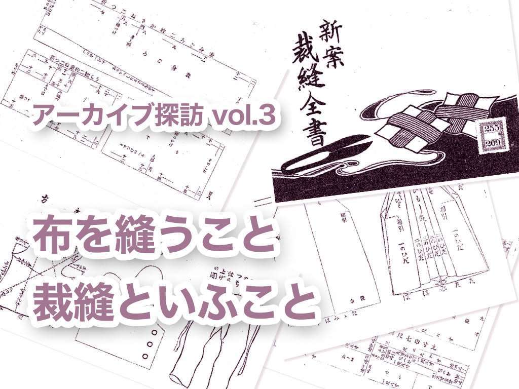 布を縫うこと・裁縫といふこと - アーカイブ探訪 vol.3 -