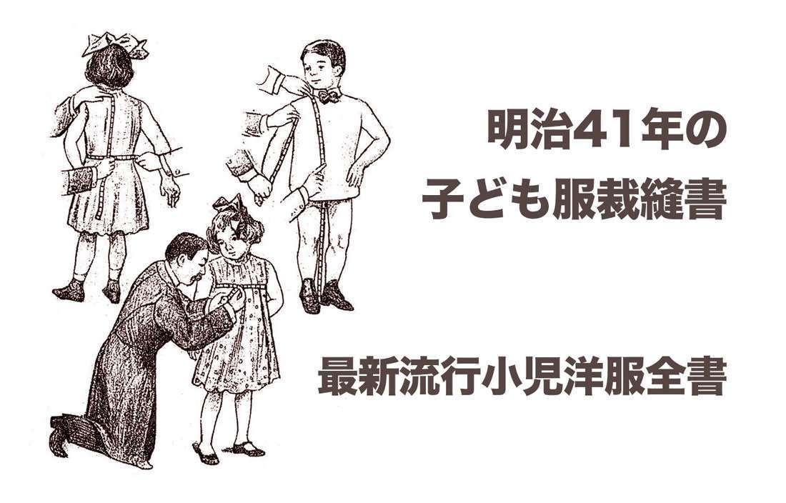 明治時代の子ども服の作り方 – アーカイブ探訪 vol.1 –