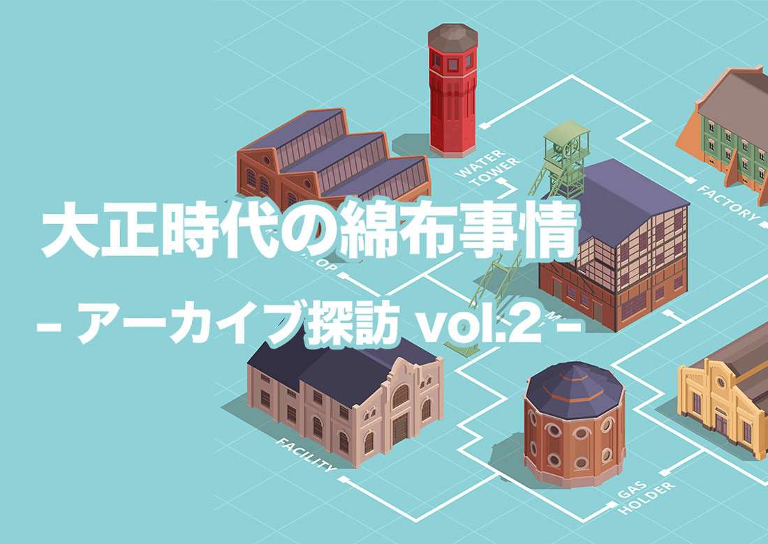 大正時代の綿布事情