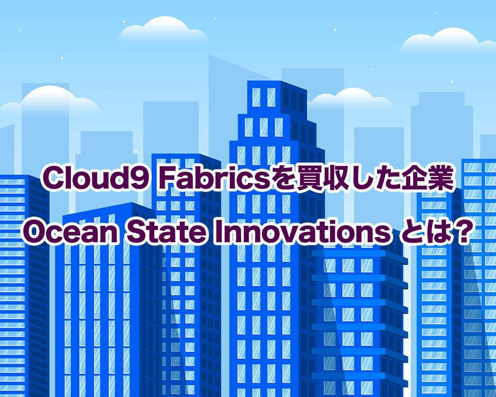 Cloud9 Fabricsを買収した企業 Ocean State Innovations とは？