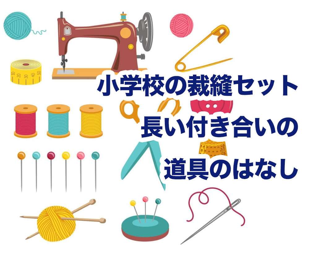 小学校の裁縫セット、 みんないつまで使ってる？