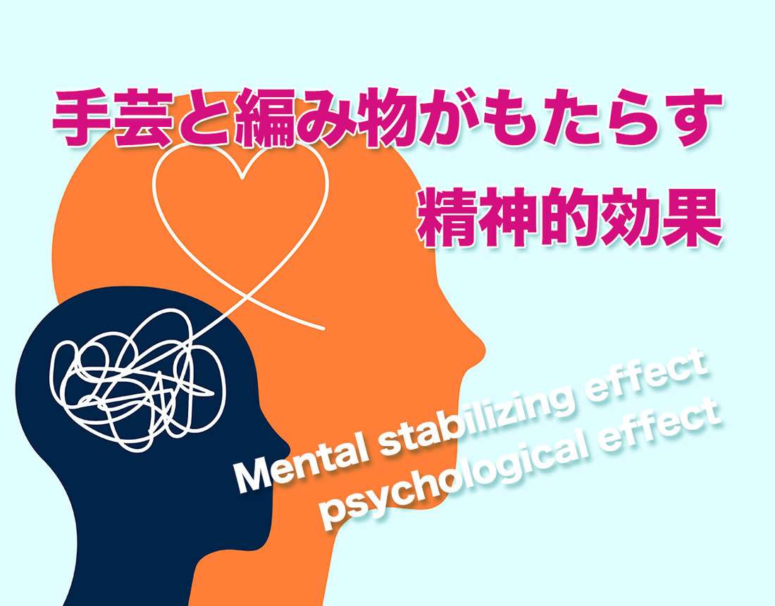 手芸の心理的効果・精神安定効果