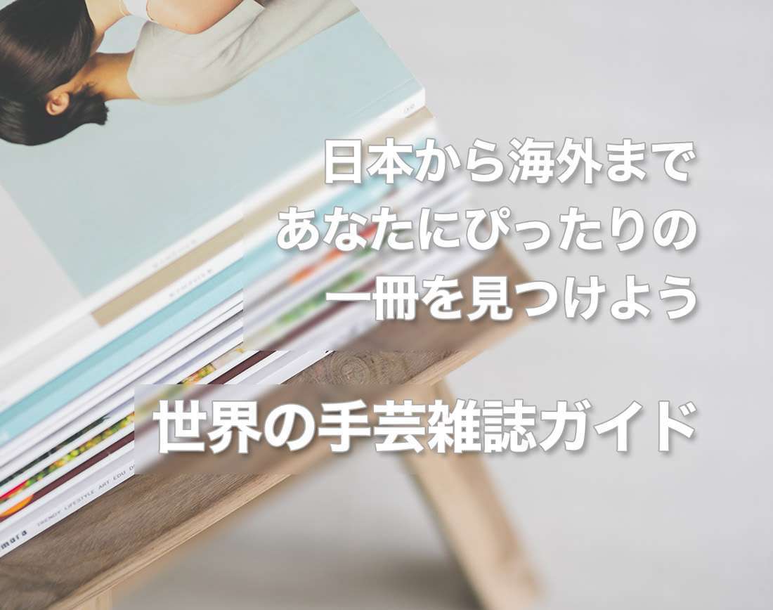 世界の手芸雑誌ガイド - あなたにぴったりの一冊