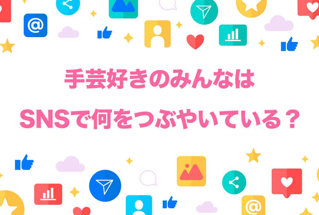 手芸好きはSNSで何をつぶやいている？