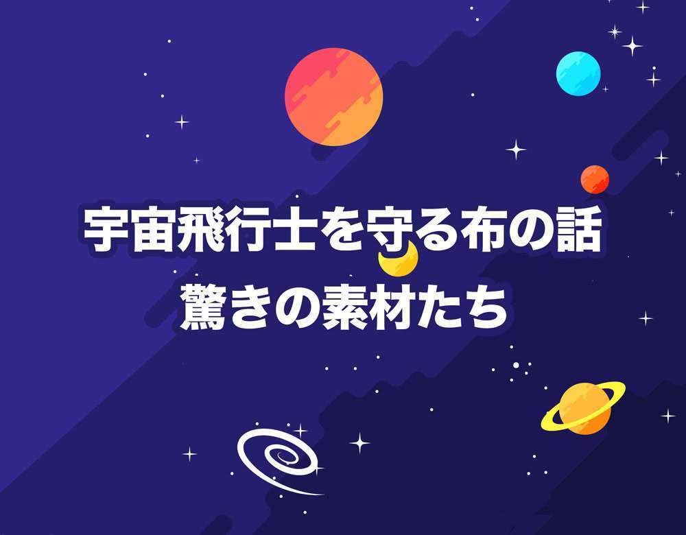 宇宙飛行士を守る布の話 - 驚きの素材たち