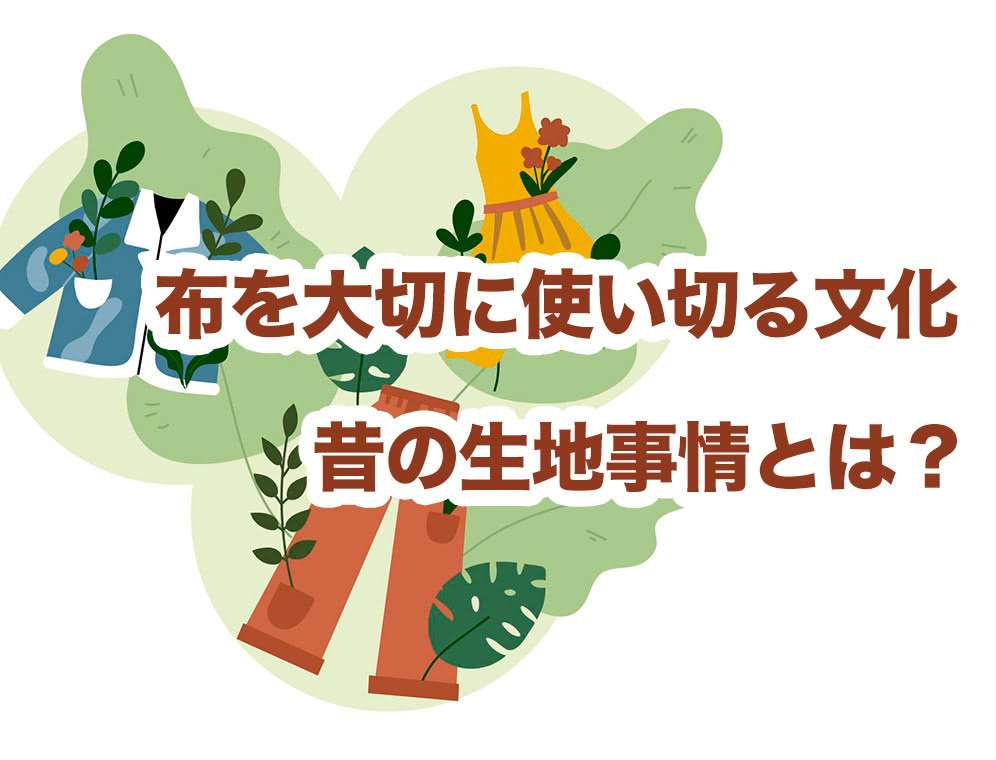 守りたい、布を大切に使い切る文化