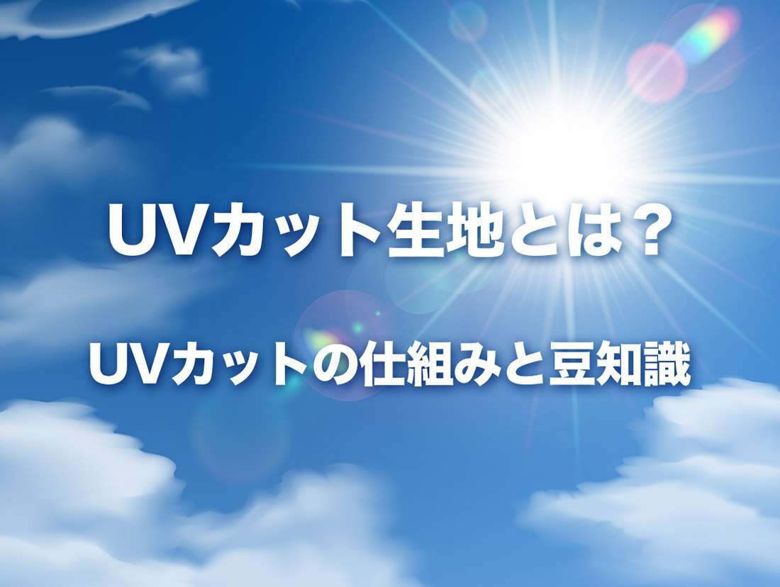 UVカット生地とは？