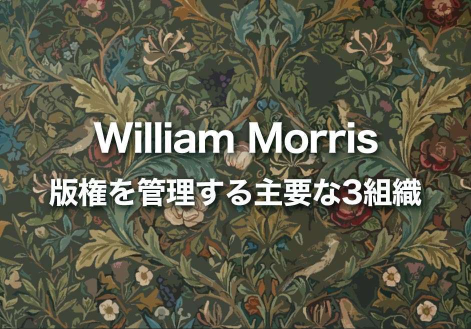 william morris の版権を管理する主要な3組織