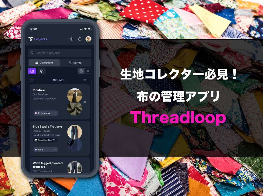 生地コレクター必見！布の管理アプリ Threadloop