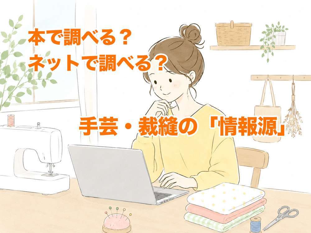 本で調べる？ネットで調べる？手芸・裁縫の「情報源」
