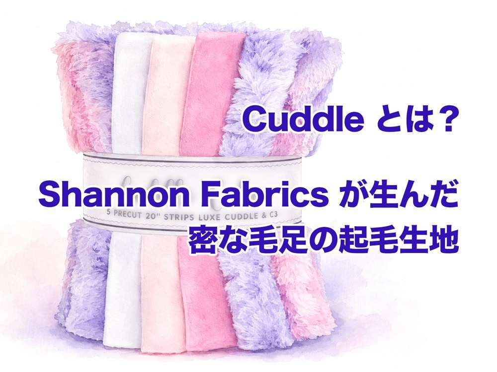 Cuddle とは？Shannon Fabrics が生んだ密な毛足の起毛生地