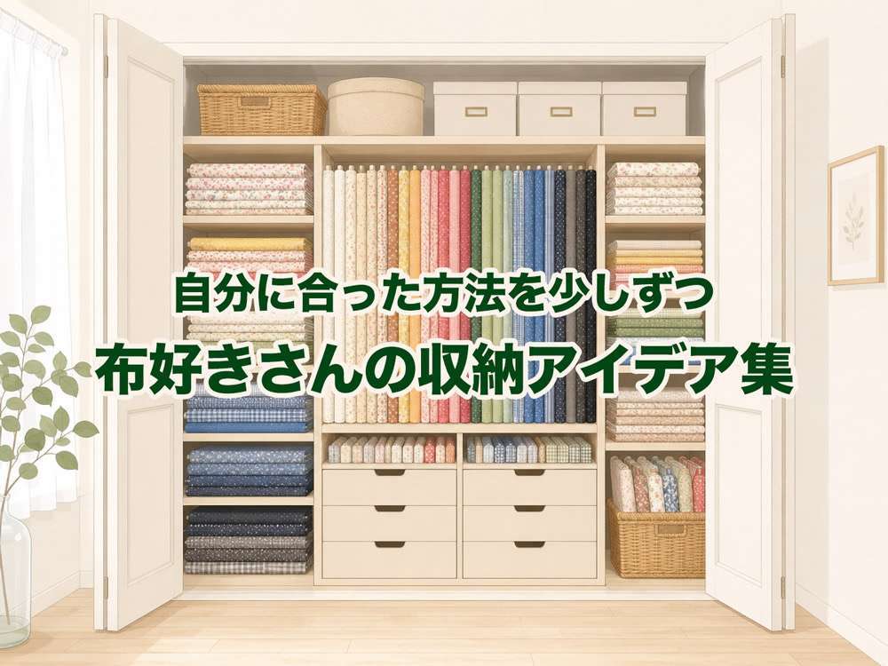 布好きさんの収納アイデア集