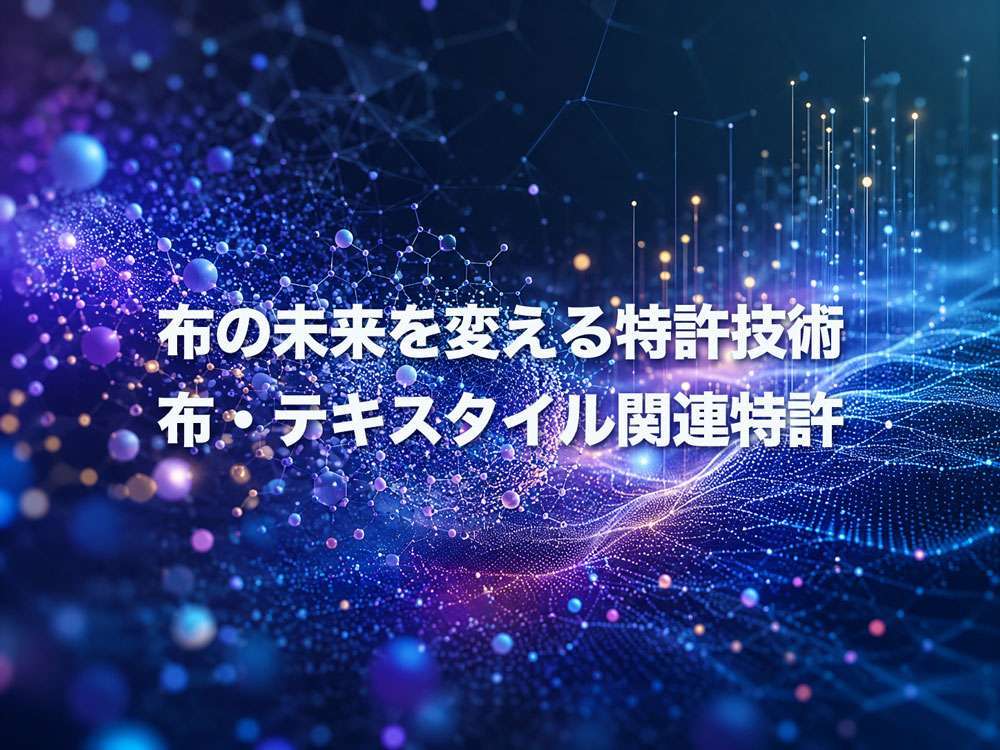 布の未来を変える特許技術 - 布・テキスタイル関連特許