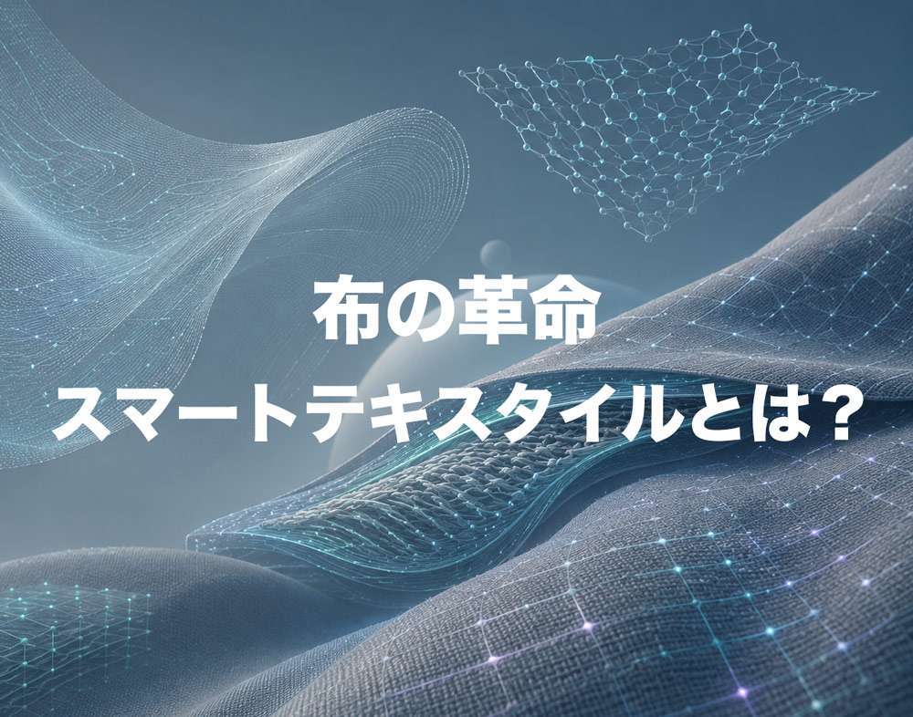 布の革命 - スマートテキスタイルとは？